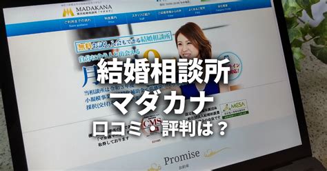 マダカナ|結婚相談所マダカナの口コミ・評判！料金・会員数 .